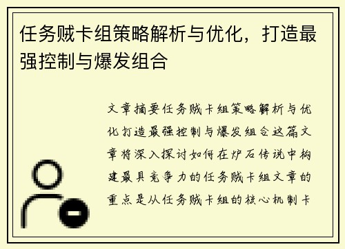 任务贼卡组策略解析与优化，打造最强控制与爆发组合