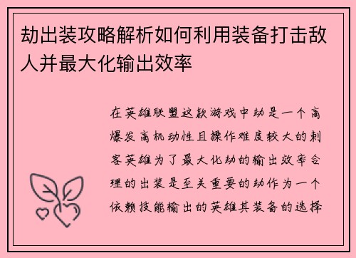 劫出装攻略解析如何利用装备打击敌人并最大化输出效率