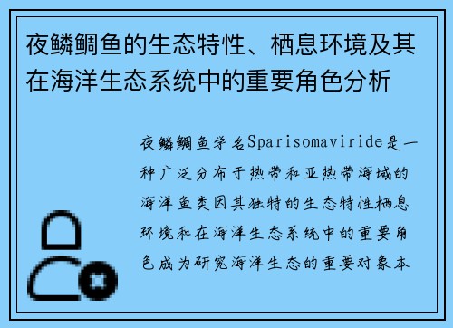 夜鳞鲷鱼的生态特性、栖息环境及其在海洋生态系统中的重要角色分析