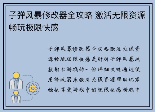 子弹风暴修改器全攻略 激活无限资源畅玩极限快感