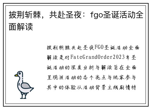 披荆斩棘，共赴圣夜：fgo圣诞活动全面解读