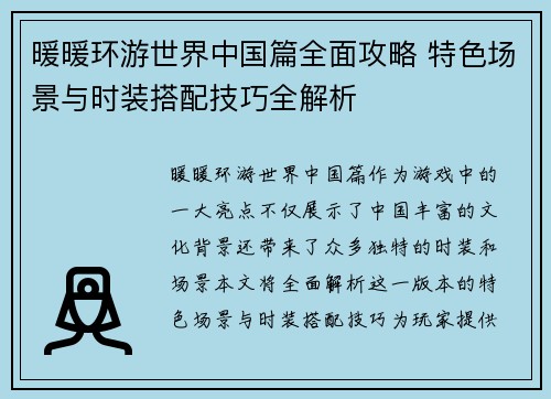 暖暖环游世界中国篇全面攻略 特色场景与时装搭配技巧全解析