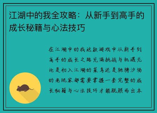 江湖中的我全攻略：从新手到高手的成长秘籍与心法技巧