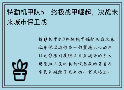 特勤机甲队5：终极战甲崛起，决战未来城市保卫战