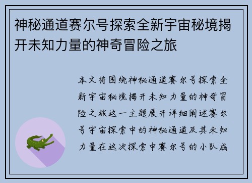 神秘通道赛尔号探索全新宇宙秘境揭开未知力量的神奇冒险之旅