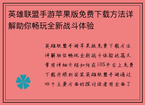 英雄联盟手游苹果版免费下载方法详解助你畅玩全新战斗体验