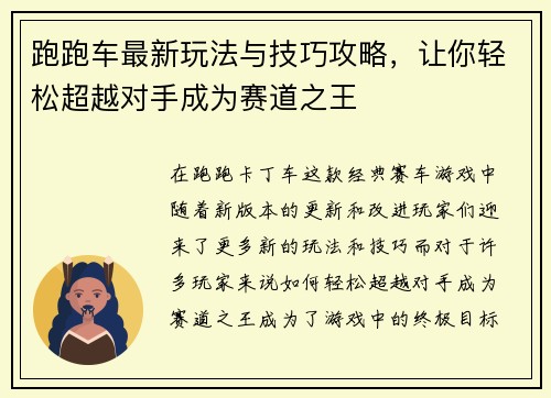 跑跑车最新玩法与技巧攻略，让你轻松超越对手成为赛道之王