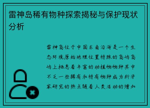 雷神岛稀有物种探索揭秘与保护现状分析