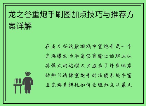 龙之谷重炮手刷图加点技巧与推荐方案详解