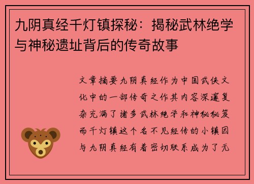 九阴真经千灯镇探秘：揭秘武林绝学与神秘遗址背后的传奇故事