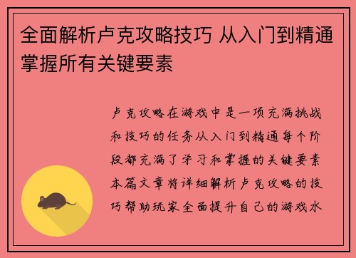 全面解析卢克攻略技巧 从入门到精通掌握所有关键要素