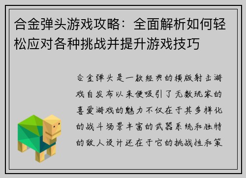 合金弹头游戏攻略：全面解析如何轻松应对各种挑战并提升游戏技巧