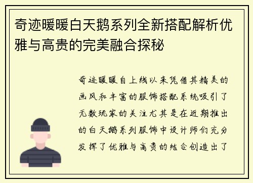 奇迹暖暖白天鹅系列全新搭配解析优雅与高贵的完美融合探秘