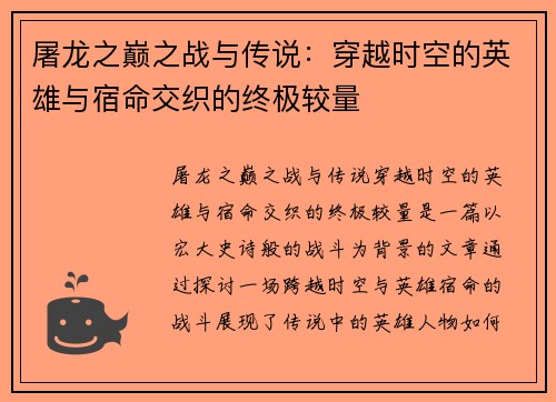 屠龙之巅之战与传说：穿越时空的英雄与宿命交织的终极较量