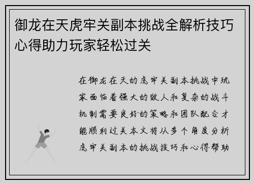 御龙在天虎牢关副本挑战全解析技巧心得助力玩家轻松过关