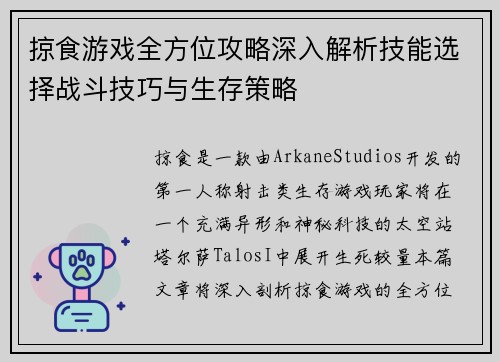 掠食游戏全方位攻略深入解析技能选择战斗技巧与生存策略