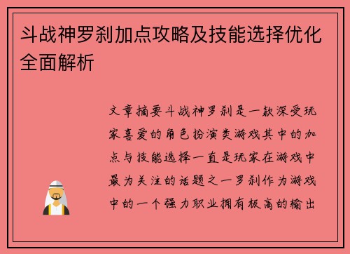 斗战神罗刹加点攻略及技能选择优化全面解析