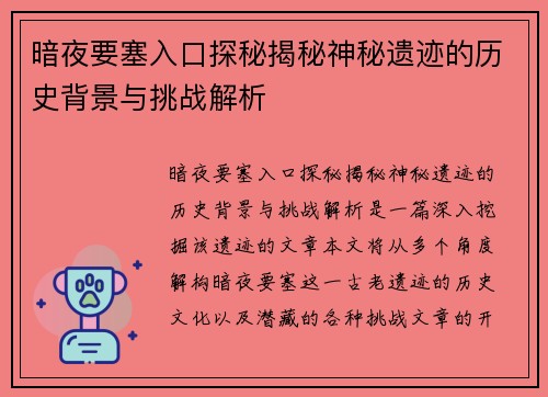 暗夜要塞入口探秘揭秘神秘遗迹的历史背景与挑战解析 暗夜要塞入口探秘揭秘神秘遗迹的历史背景与挑战解析