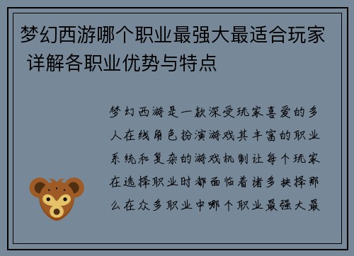 梦幻西游哪个职业最强大最适合玩家 详解各职业优势与特点