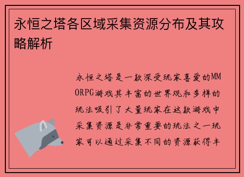 永恒之塔各区域采集资源分布及其攻略解析 永恒之塔各区域采集资源分布及其攻略解析