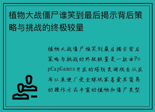 植物大战僵尸谁笑到最后揭示背后策略与挑战的终极较量