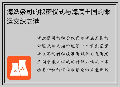 海妖祭司的秘密仪式与海底王国的命运交织之谜