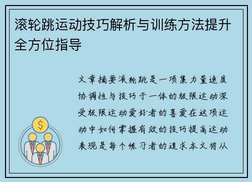 滚轮跳运动技巧解析与训练方法提升全方位指导
