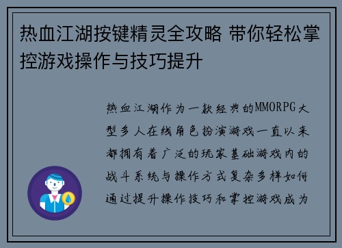 热血江湖按键精灵全攻略 带你轻松掌控游戏操作与技巧提升