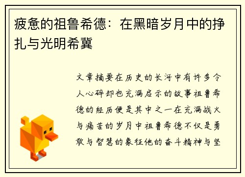 疲惫的祖鲁希德：在黑暗岁月中的挣扎与光明希冀