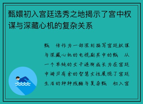 甄嬛初入宫廷选秀之地揭示了宫中权谋与深藏心机的复杂关系