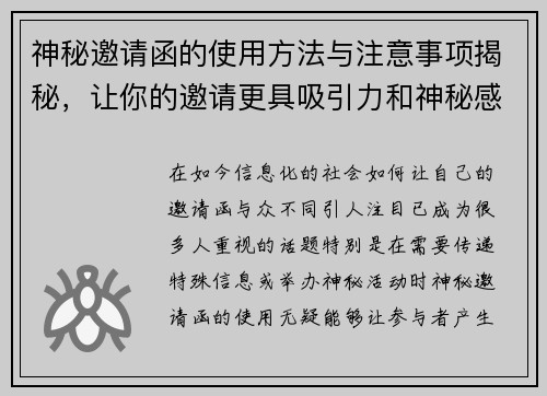 神秘邀请函的使用方法与注意事项揭秘，让你的邀请更具吸引力和神秘感