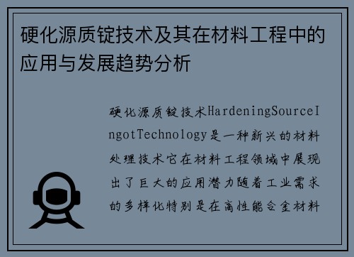 硬化源质锭技术及其在材料工程中的应用与发展趋势分析
