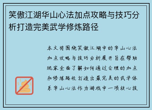 笑傲江湖华山心法加点攻略与技巧分析打造完美武学修炼路径