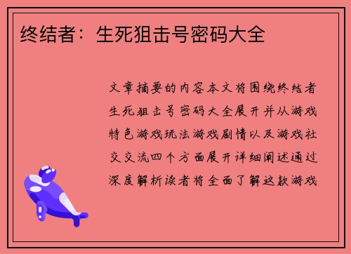 终结者：生死狙击号密码大全