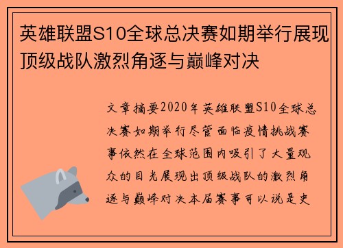 英雄联盟S10全球总决赛如期举行展现顶级战队激烈角逐与巅峰对决