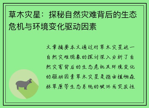 草木灾星:探秘自然灾难背后的生态危机与环境变化驱动因素 草木灾星:探秘自然灾难背后的生态危机与环境变化驱动因素
