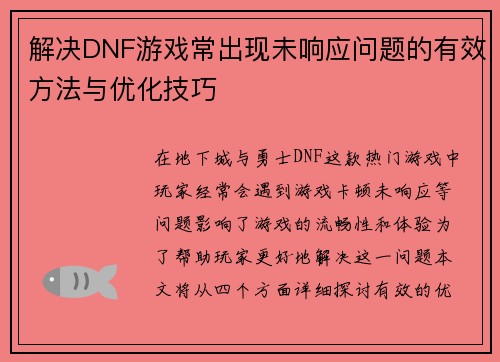 解决DNF游戏常出现未响应问题的有效方法与优化技巧