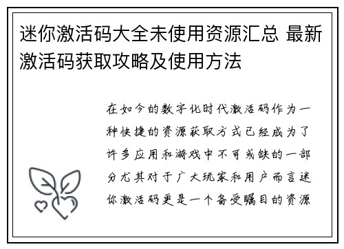 迷你激活码大全未使用资源汇总 最新激活码获取攻略及使用方法
