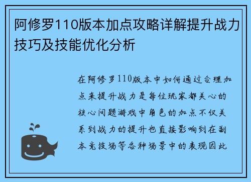 阿修罗110版本加点攻略详解提升战力技巧及技能优化分析