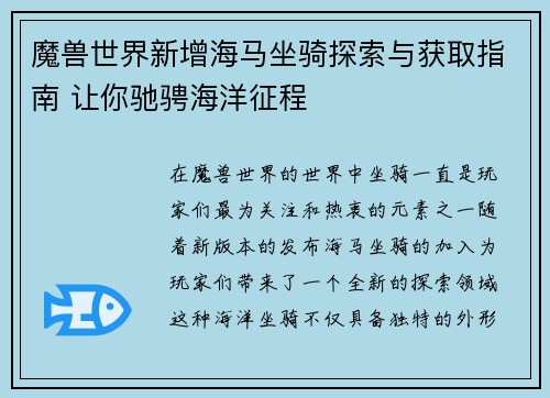 魔兽世界新增海马坐骑探索与获取指南 让你驰骋海洋征程