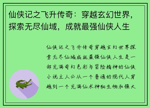 仙侠记之飞升传奇：穿越玄幻世界，探索无尽仙域，成就最强仙侠人生