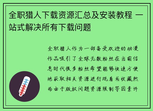 全职猎人下载资源汇总及安装教程 一站式解决所有下载问题