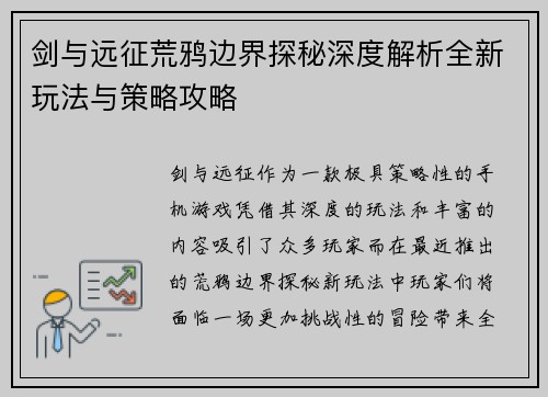 剑与远征荒鸦边界探秘深度解析全新玩法与策略攻略