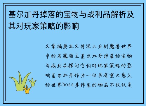 基尔加丹掉落的宝物与战利品解析及其对玩家策略的影响 基尔加丹掉落的宝物与战利品解析及其对玩家策略的影响
