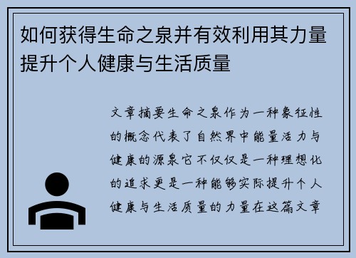 如何获得生命之泉并有效利用其力量提升个人健康与生活质量 如何获得生命之泉并有效利用其力量提升个人健康与生活质量