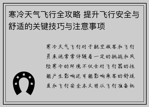 寒冷天气飞行全攻略 提升飞行安全与舒适的关键技巧与注意事项