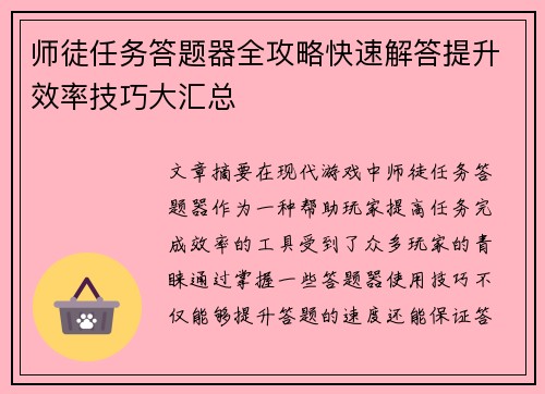 师徒任务答题器全攻略快速解答提升效率技巧大汇总