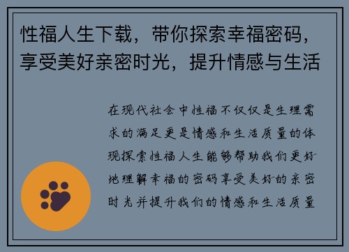 性福人生下载，带你探索幸福密码，享受美好亲密时光，提升情感与生活质量