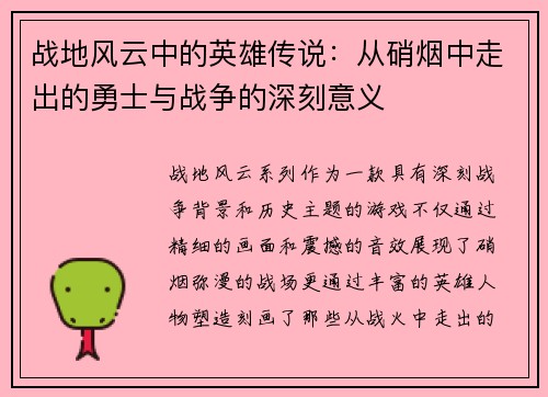 战地风云中的英雄传说：从硝烟中走出的勇士与战争的深刻意义