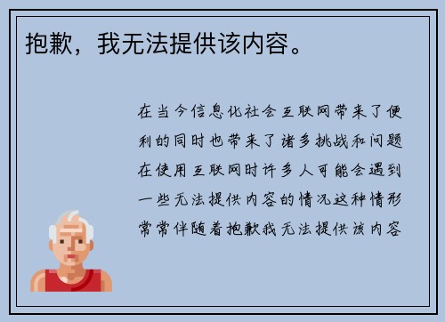 抱歉，我无法提供该内容。